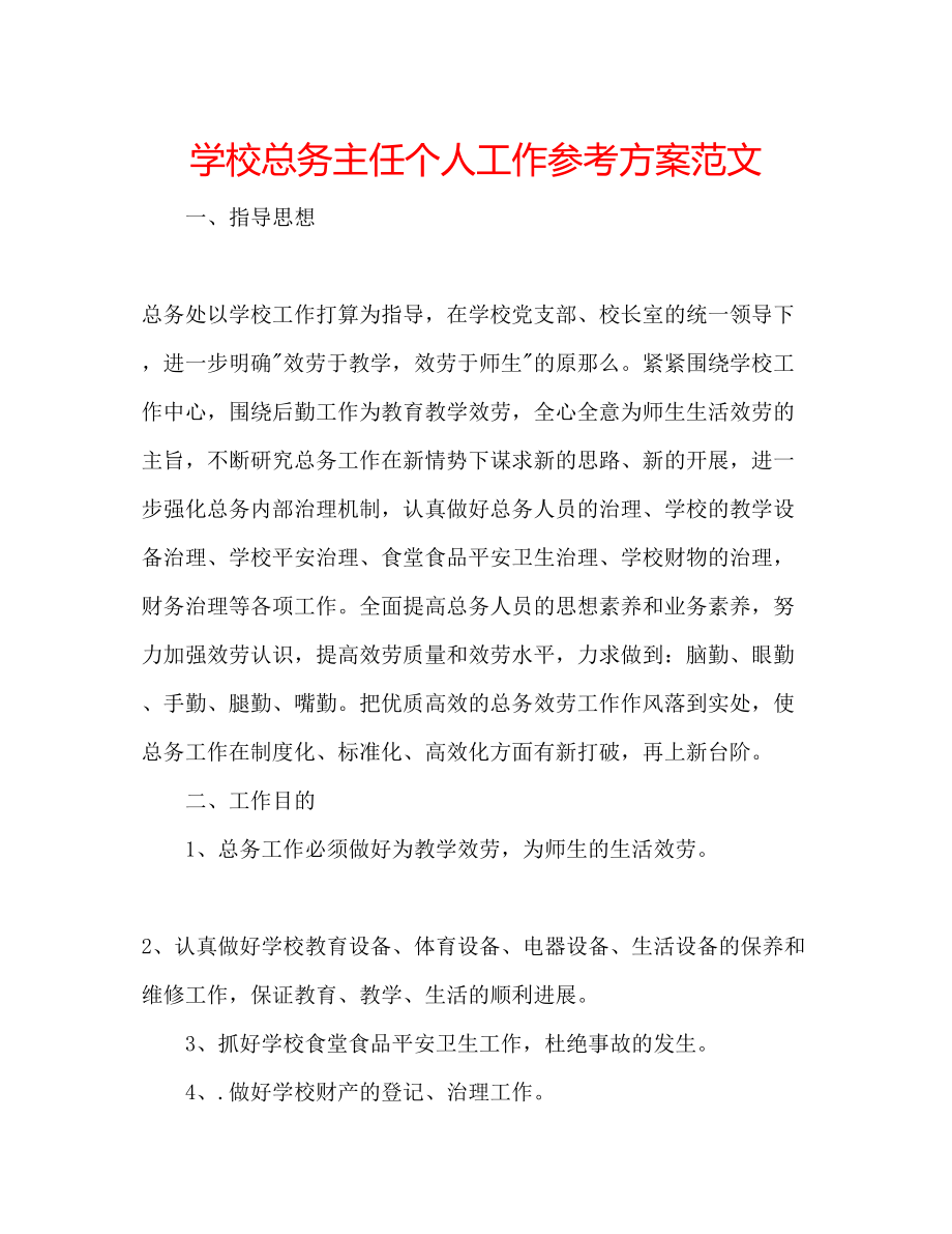 2023年学校总务主任个人工作计划范文.docx_第1页