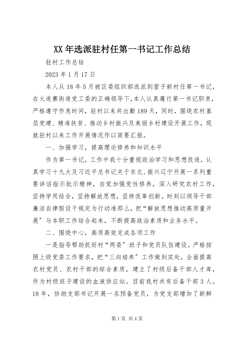 2023年选派驻村任第一书记工作总结.docx_第1页