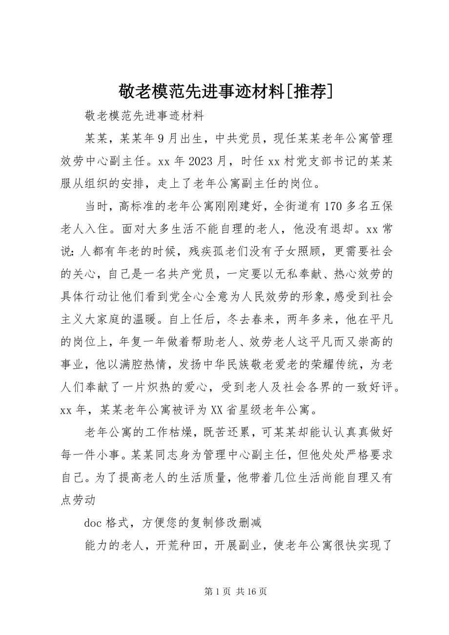 2023年敬老模范先进事迹材料[推荐.docx_第1页