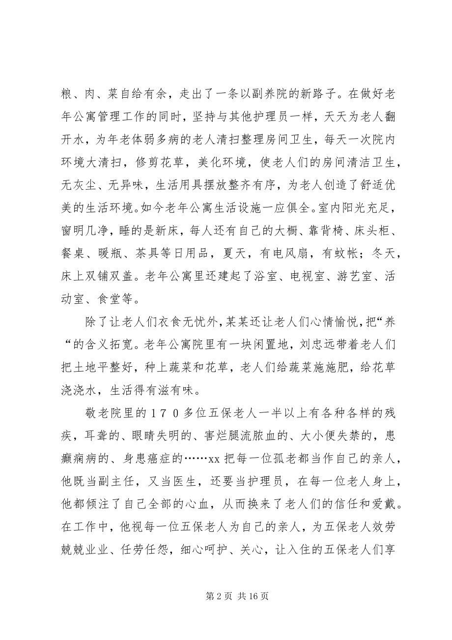 2023年敬老模范先进事迹材料[推荐.docx_第2页