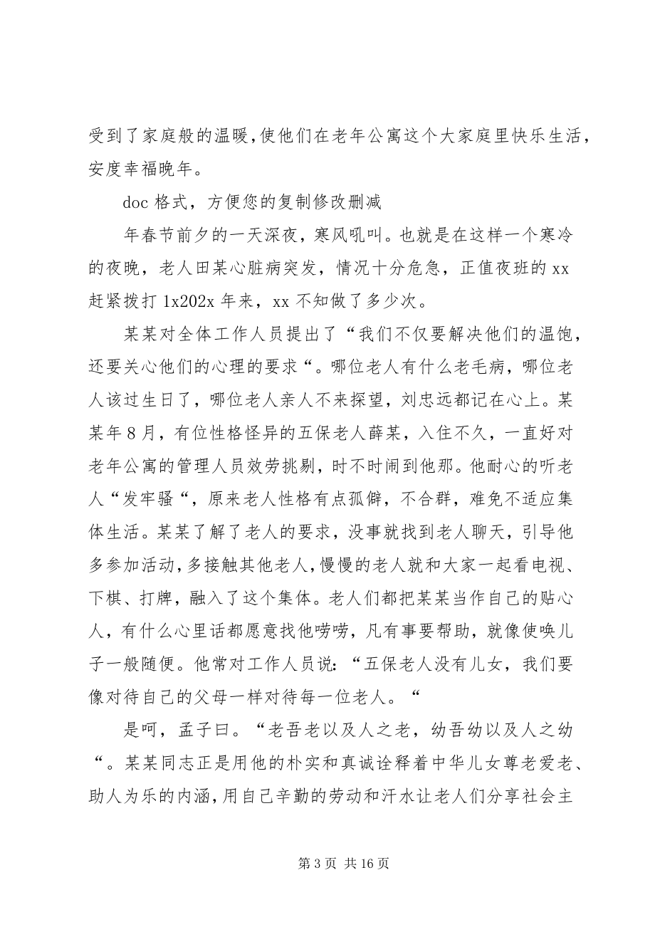 2023年敬老模范先进事迹材料[推荐.docx_第3页