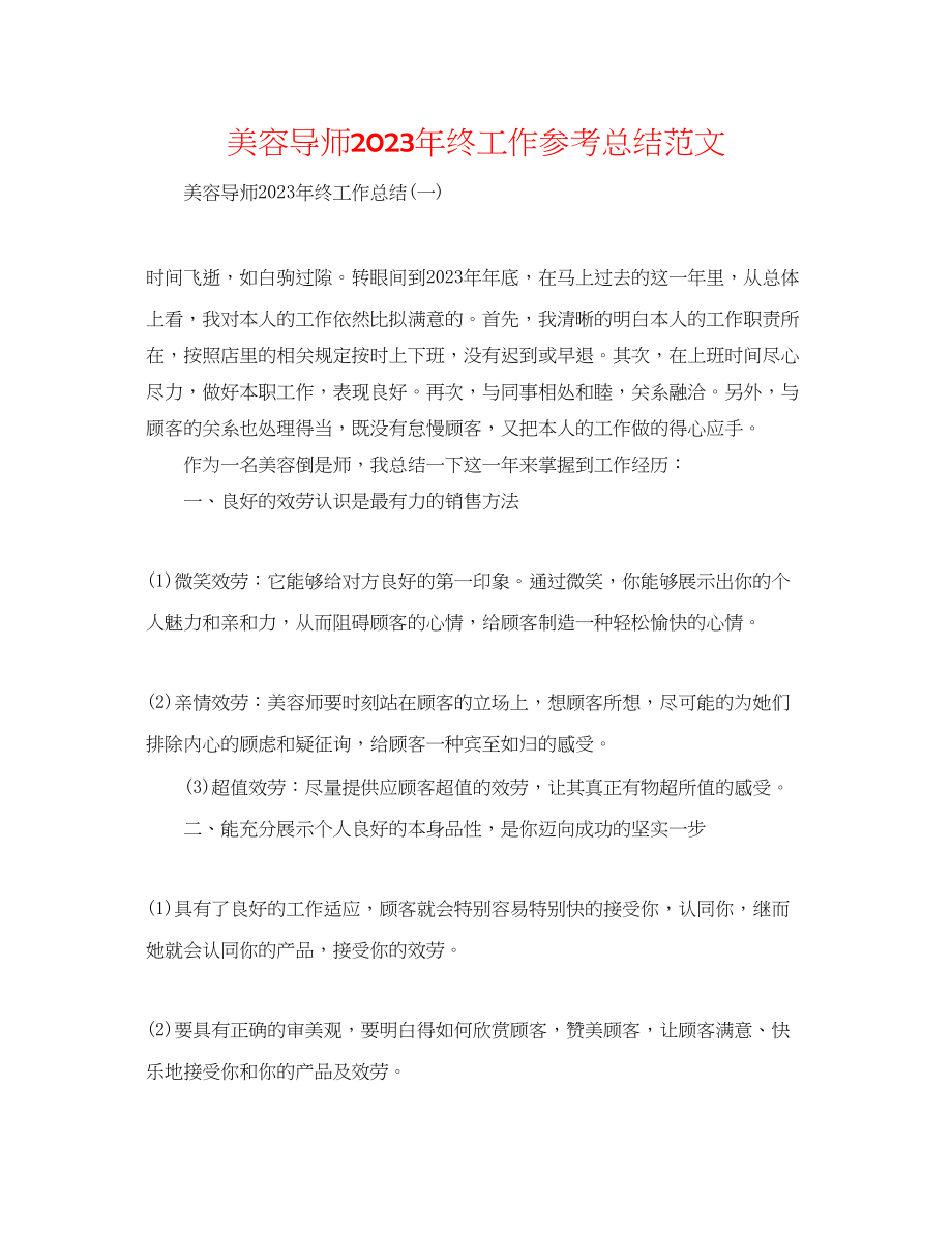 2023年美容导师终工作总结范文.docx_第1页