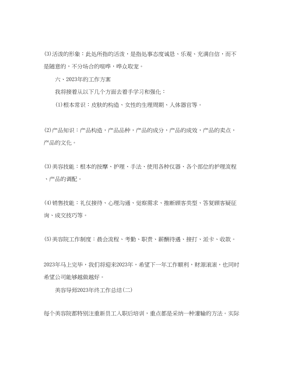 2023年美容导师终工作总结范文.docx_第3页