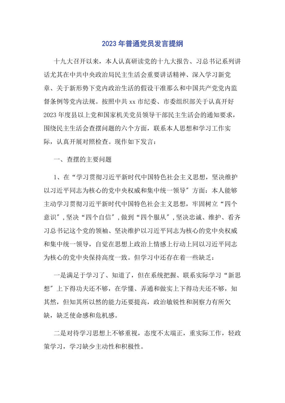 2023年普通党员发言提纲.docx_第1页