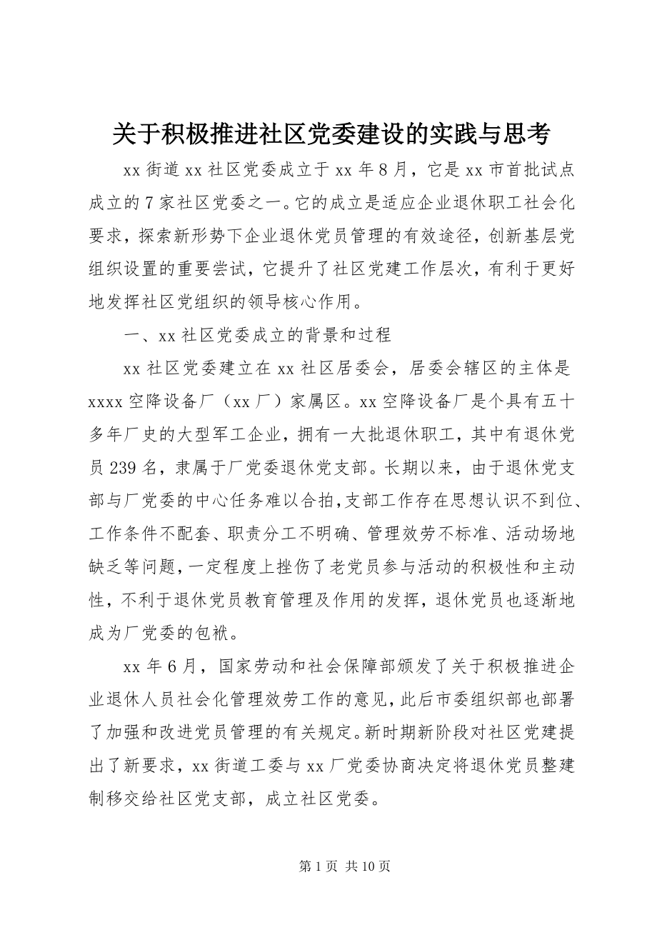 2023年积极推进社区党委建设的实践与思考.docx_第1页