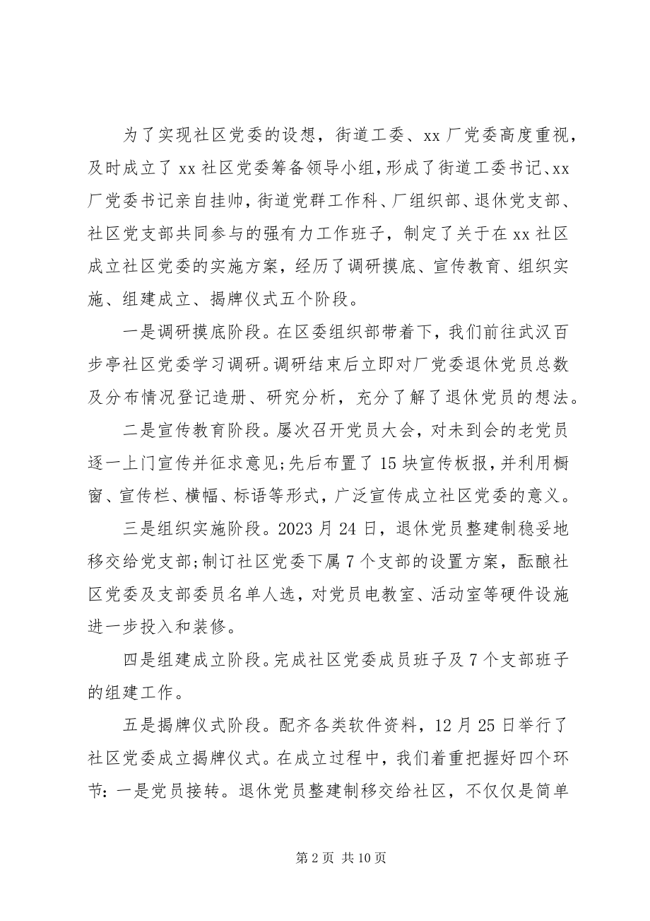 2023年积极推进社区党委建设的实践与思考.docx_第2页