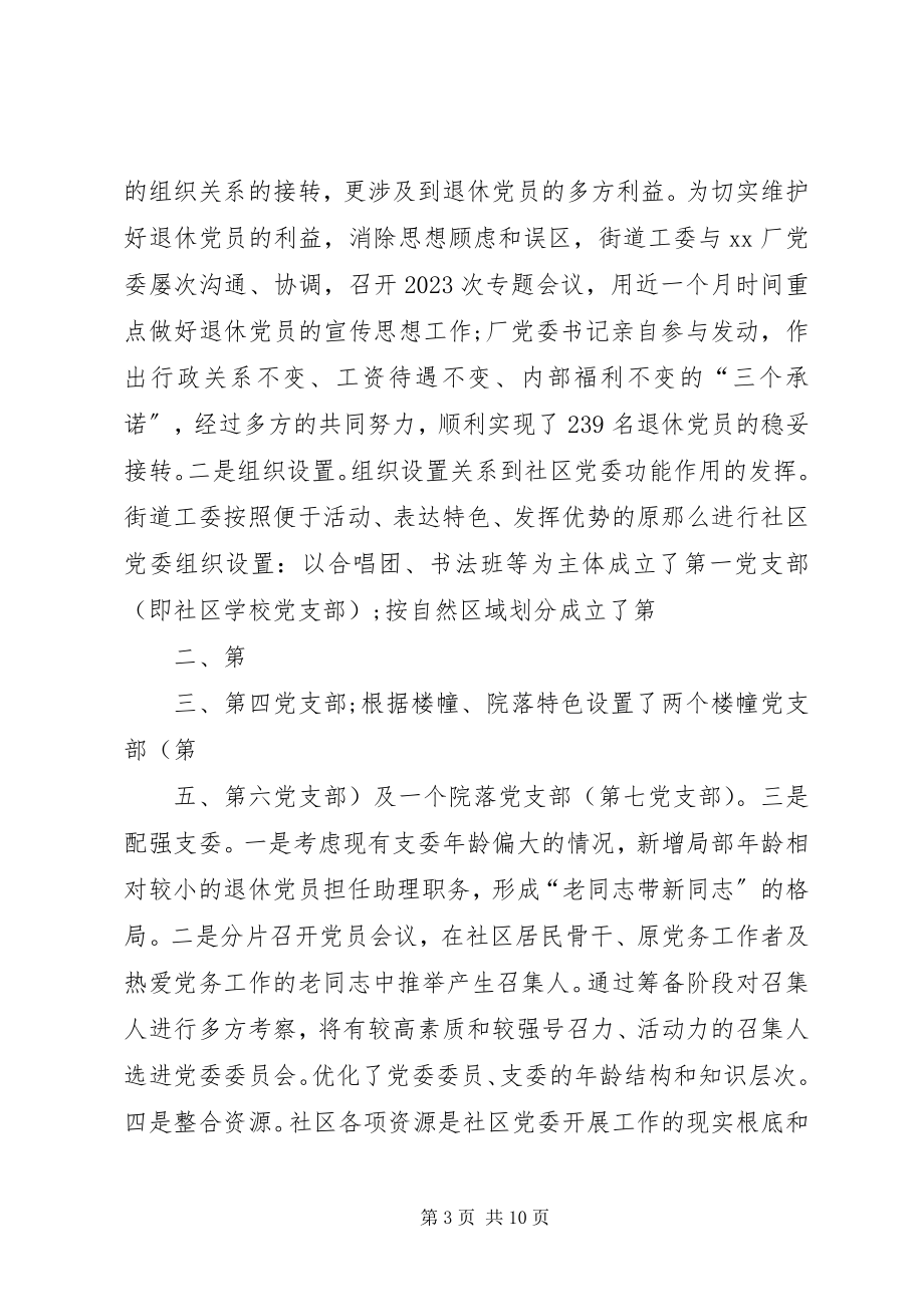 2023年积极推进社区党委建设的实践与思考.docx_第3页