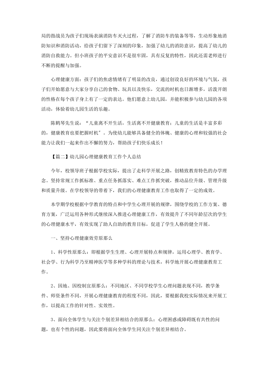 2023年幼儿园心理健康教育工作个人总结.docx_第2页