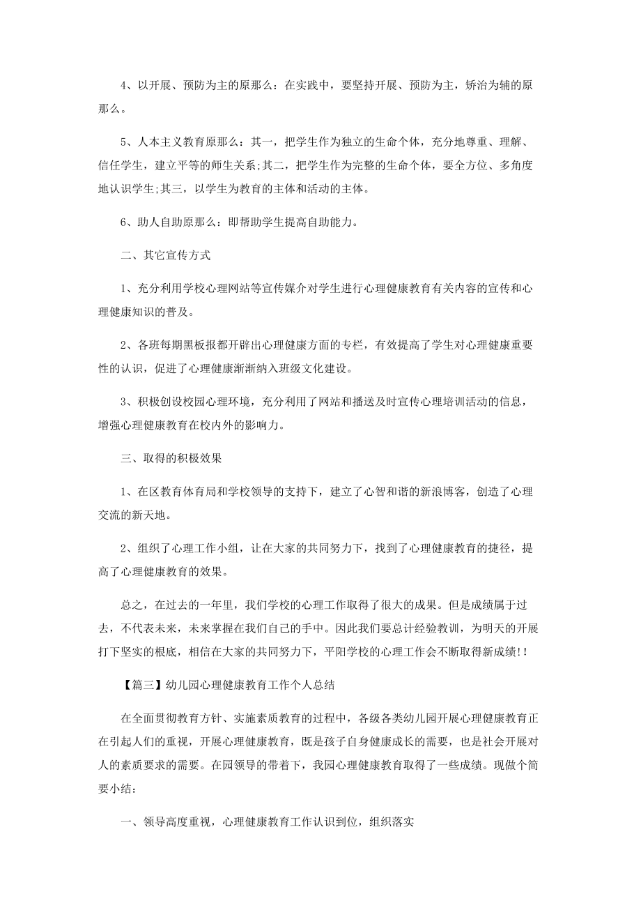 2023年幼儿园心理健康教育工作个人总结.docx_第3页