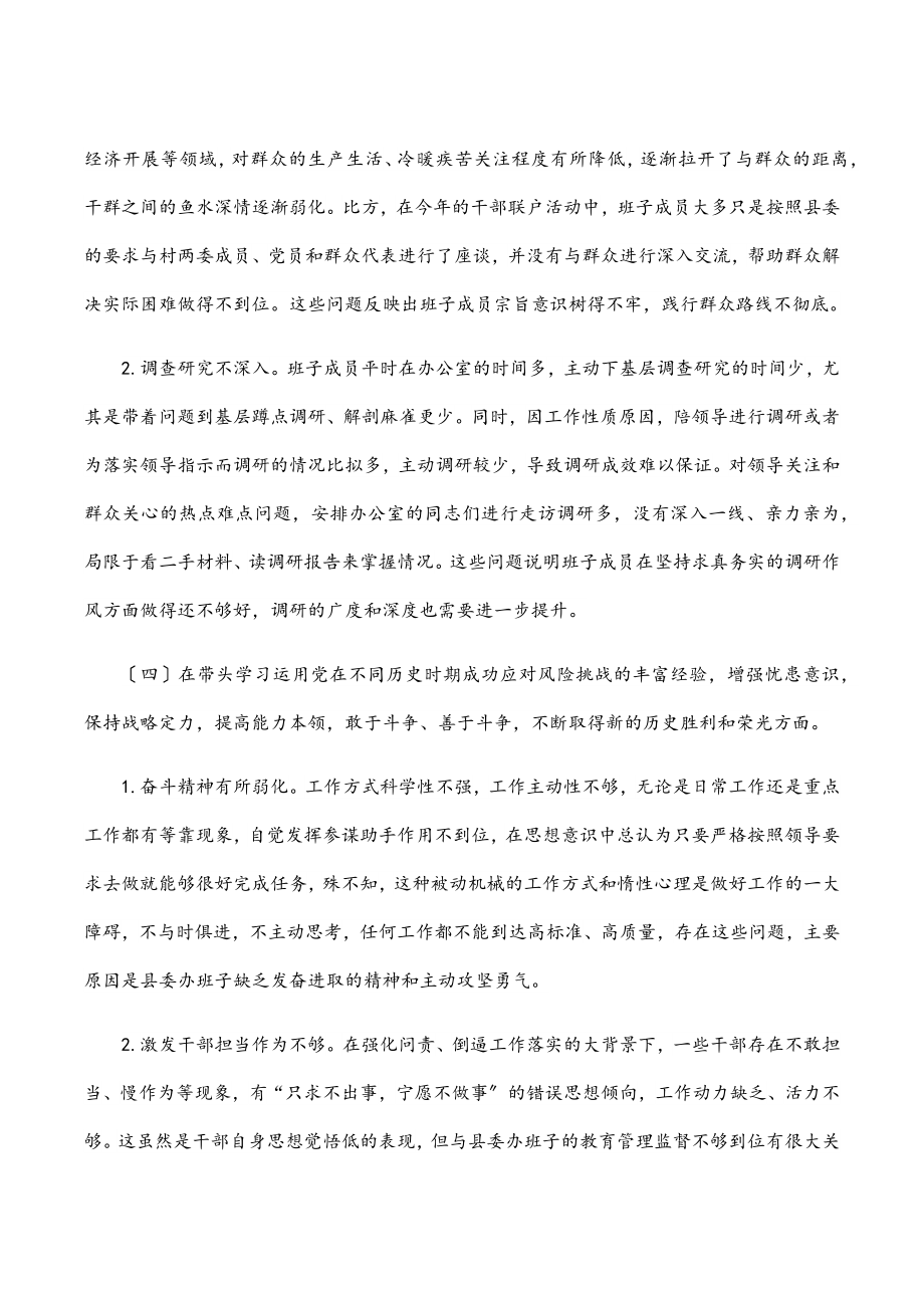 2023年县委办公室班子度民主生活会对照检查材料.docx_第3页