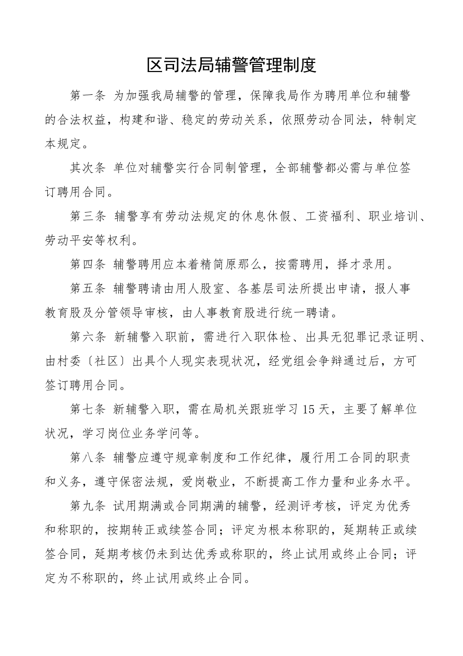 2023年司法局辅警管理制度工作制度.docx_第1页