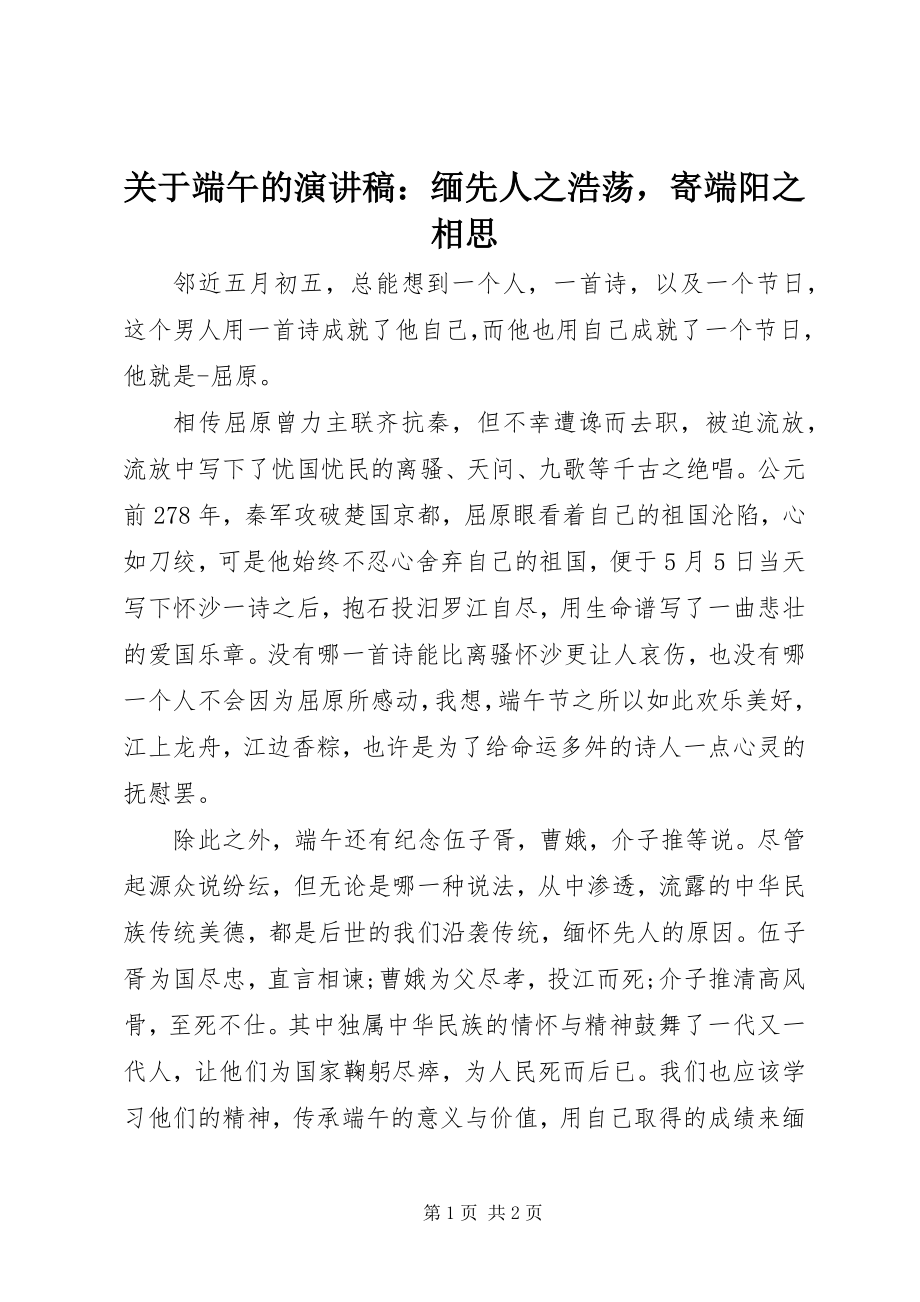 2023年端午的演讲稿缅先人之浩荡寄端阳之相思.docx_第1页