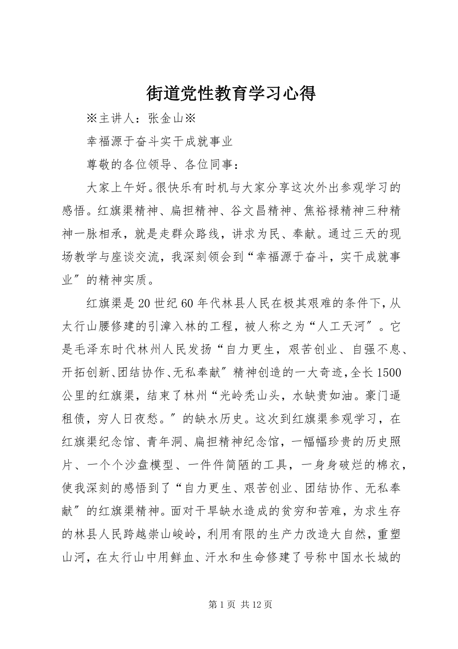 2023年街道党性教育学习心得.docx_第1页