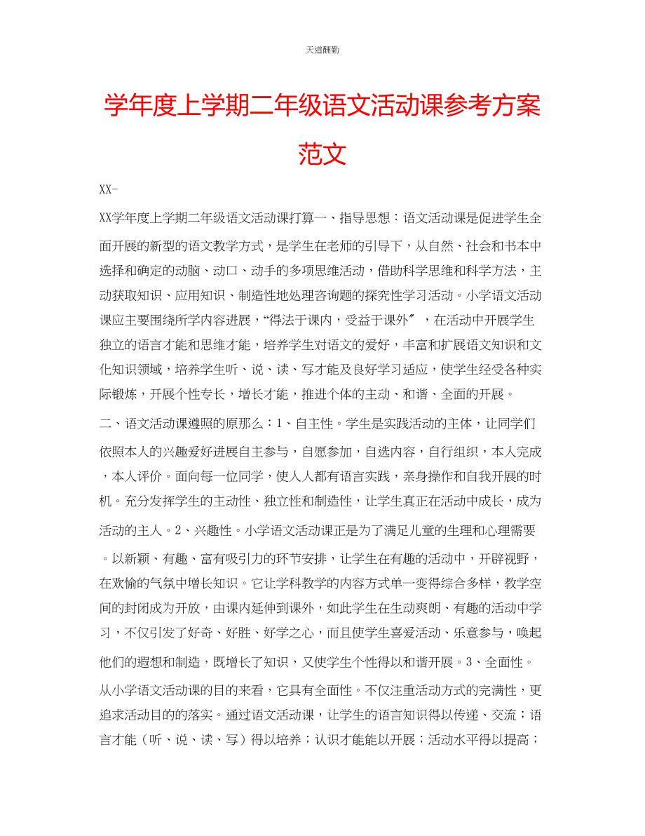 2023年学度上学期二级语文活动课计划.docx_第1页