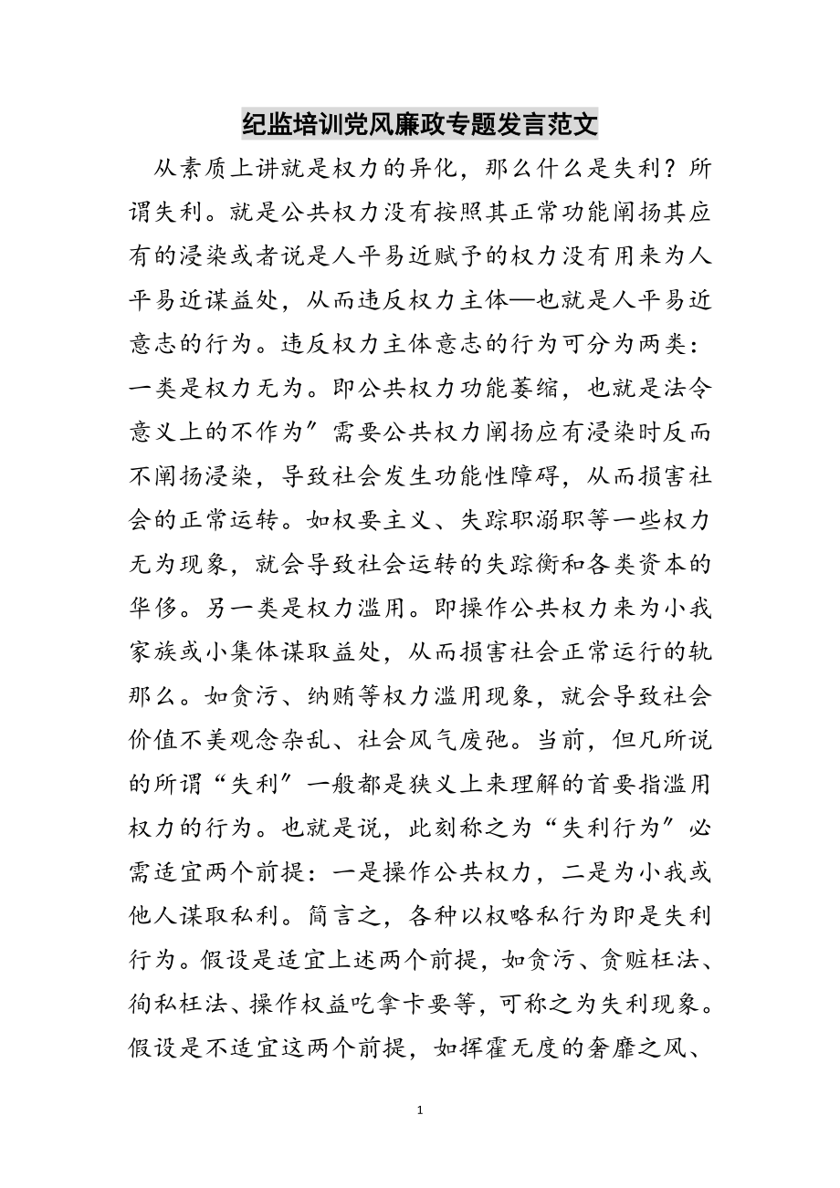 2023年纪监培训党风廉政专题发言范文范文.doc_第1页