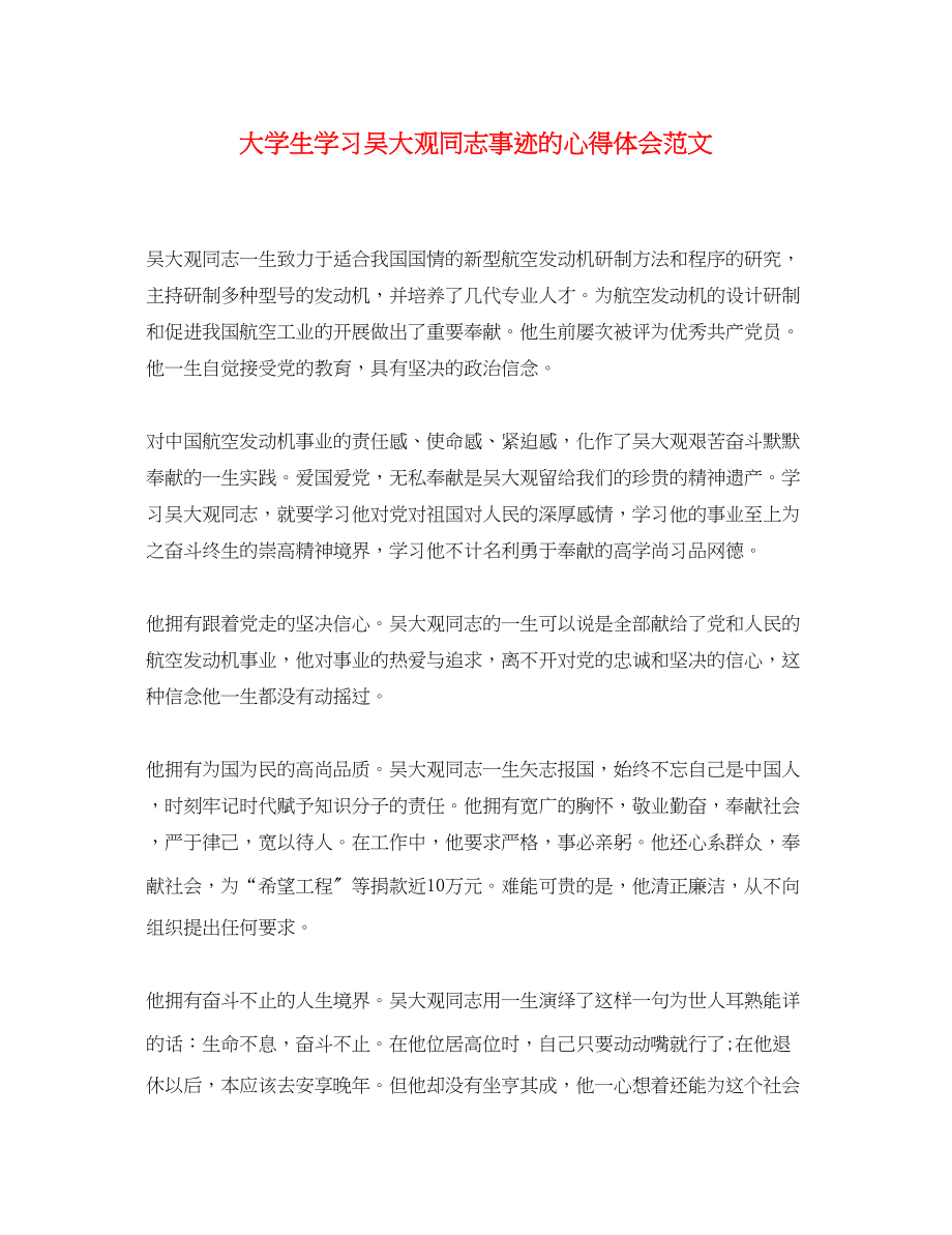 2023年大学生学习吴大观同志事迹的心得体会范文.docx_第1页