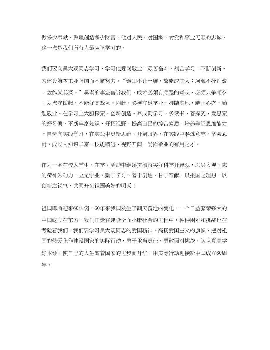 2023年大学生学习吴大观同志事迹的心得体会范文.docx_第2页