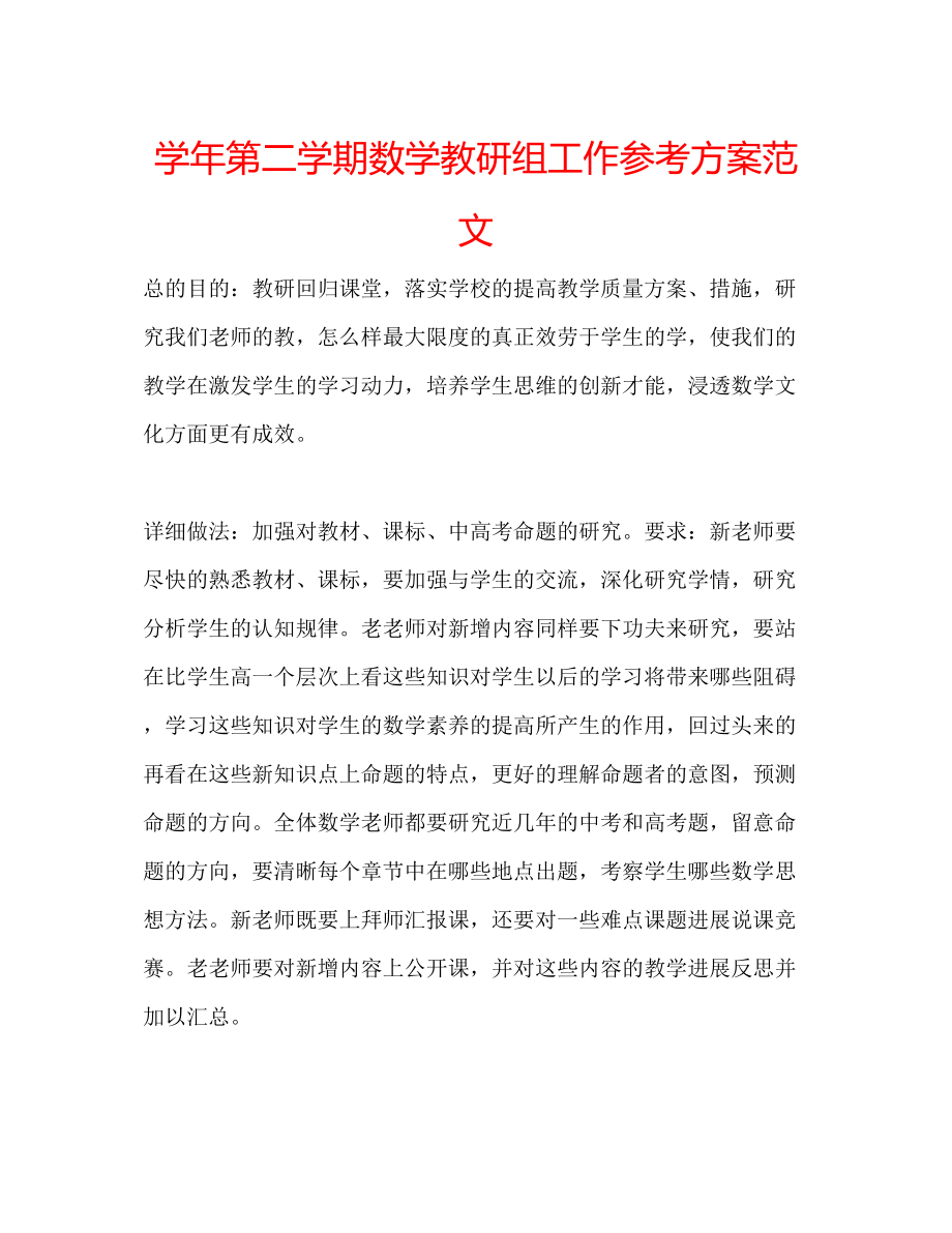 2023年学第二学期数学教研组工作计划范文.docx_第1页