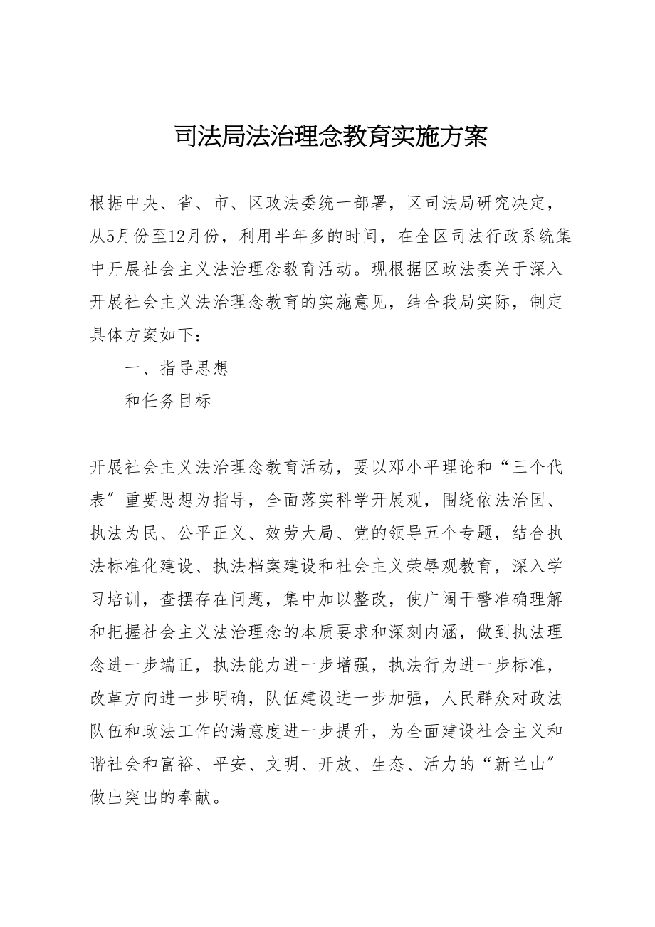 2023年司法局法治理念教育实施方案 4.doc_第1页