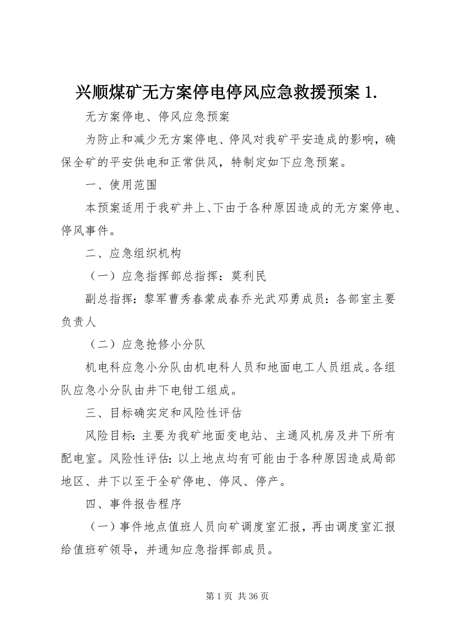 2023年兴顺煤矿无计划停电停风应急救援预案1.docx_第1页