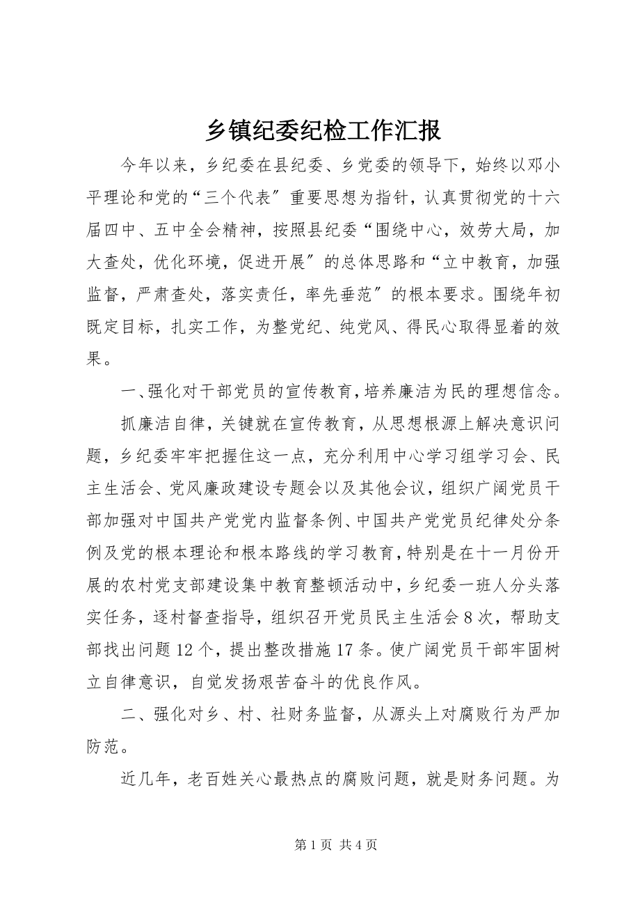 2023年乡镇纪委纪检工作汇报.docx_第1页