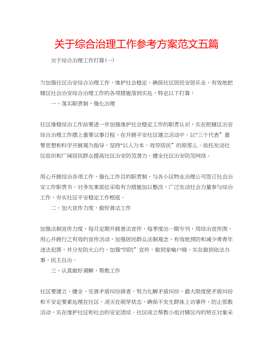 2023年关于综合治理工作计划范文五篇.docx_第1页