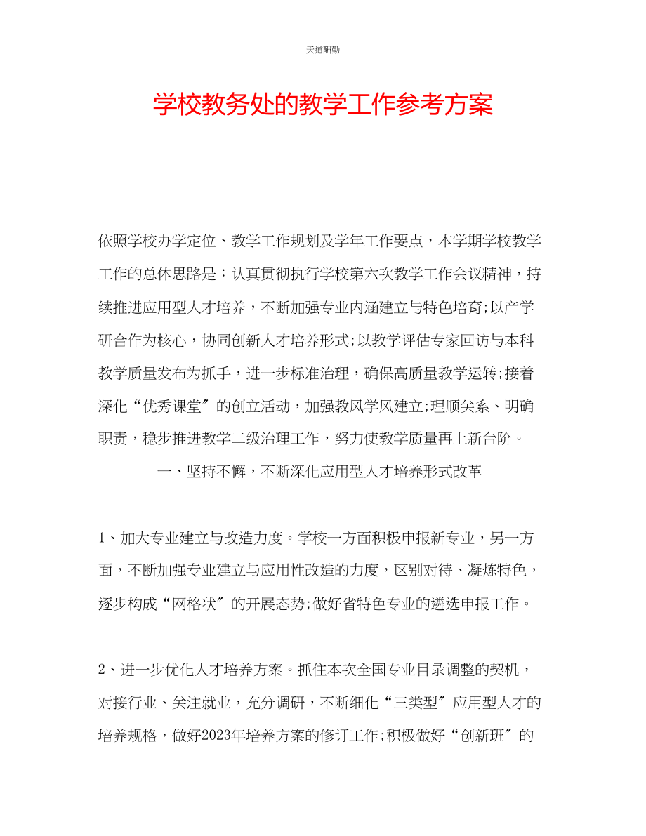 2023年学校教务处的教学工作计划.docx_第1页