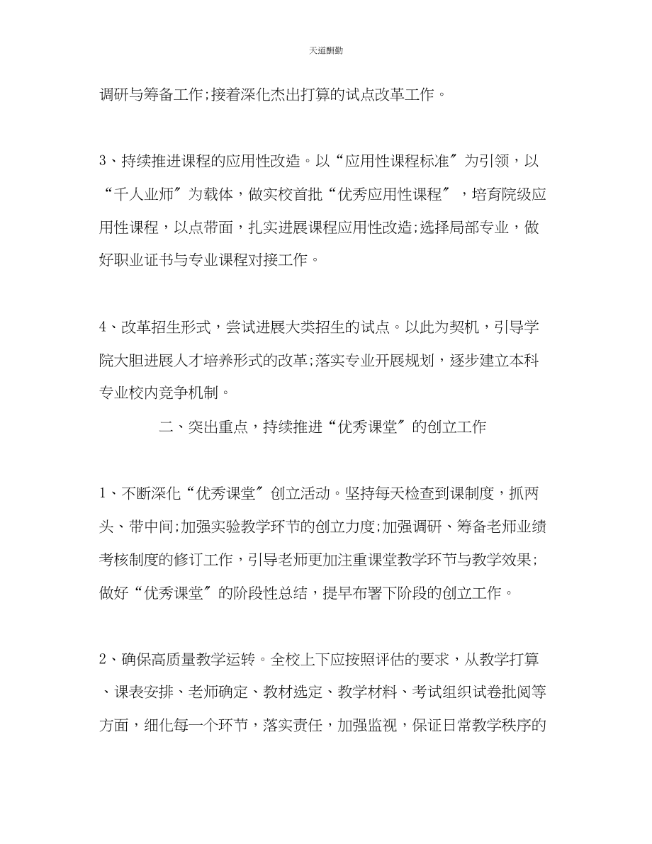 2023年学校教务处的教学工作计划.docx_第2页