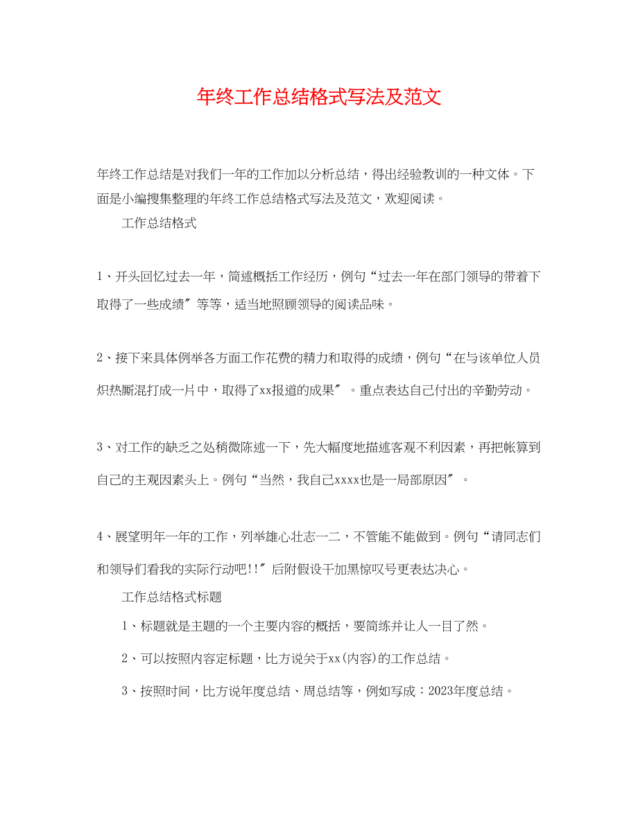 2023年终工作总结格式写法及.docx_第1页