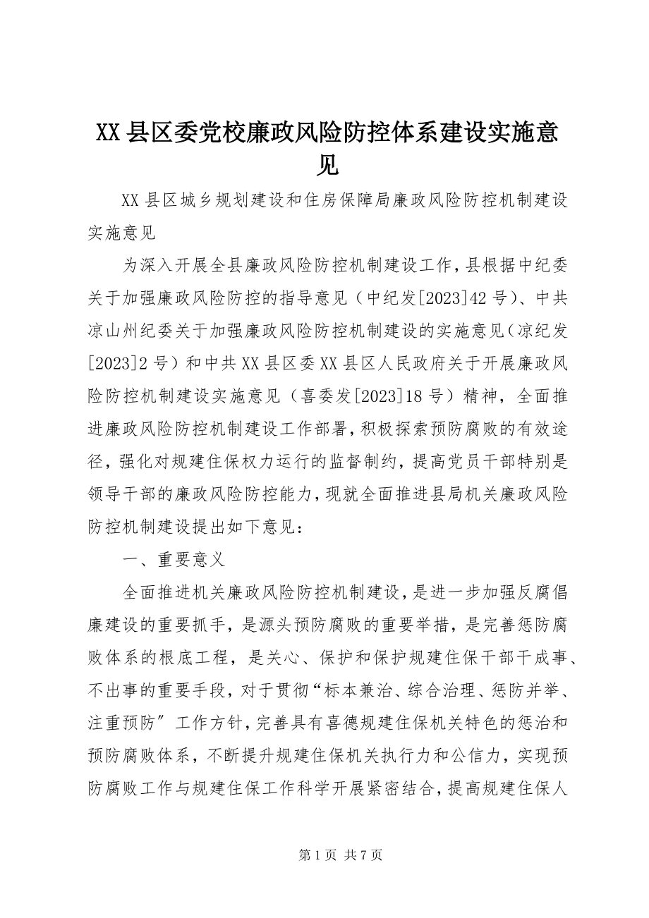 2023年XX县区委党校廉政风险防控体系建设实施意见新编.docx_第1页