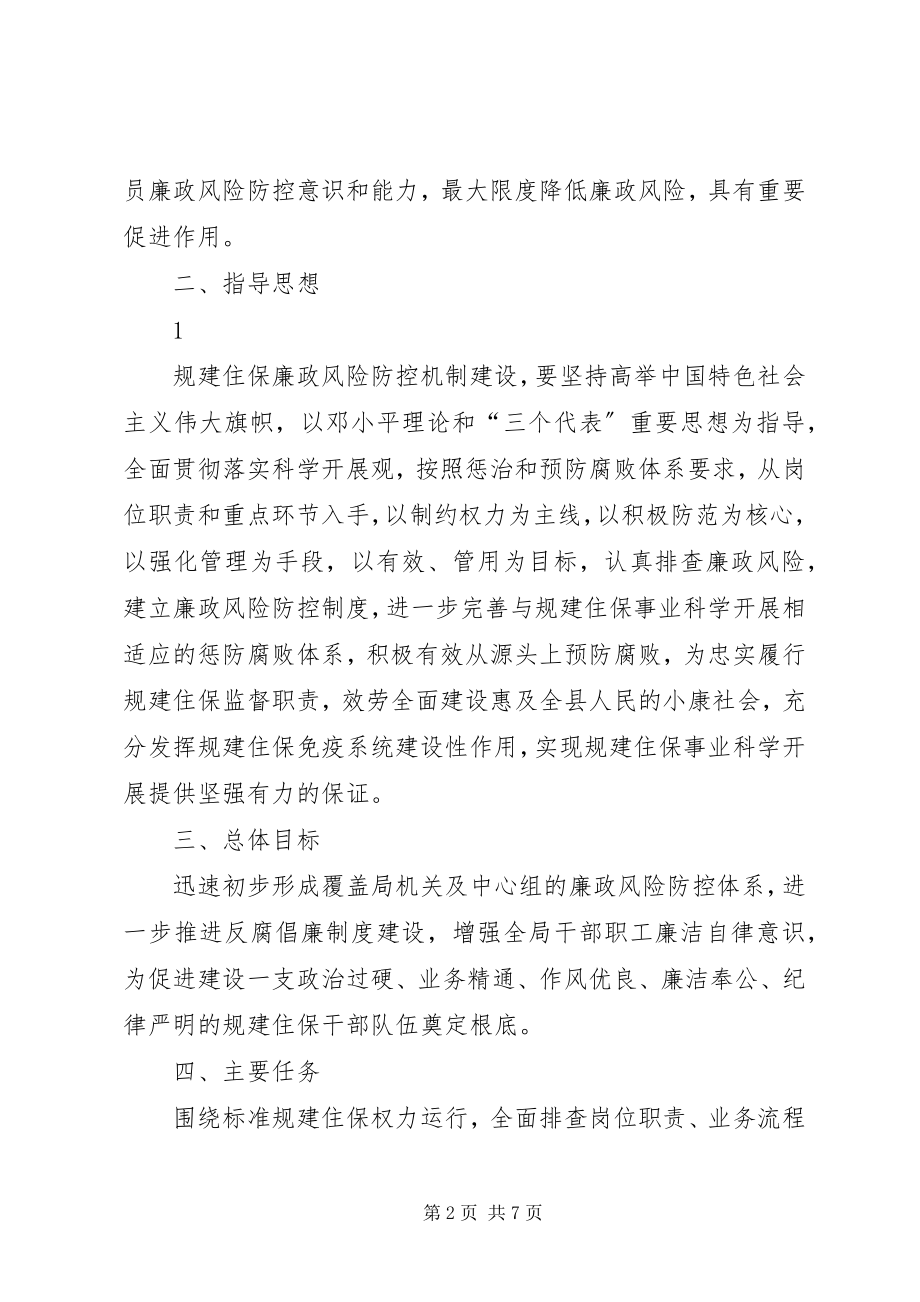 2023年XX县区委党校廉政风险防控体系建设实施意见新编.docx_第2页