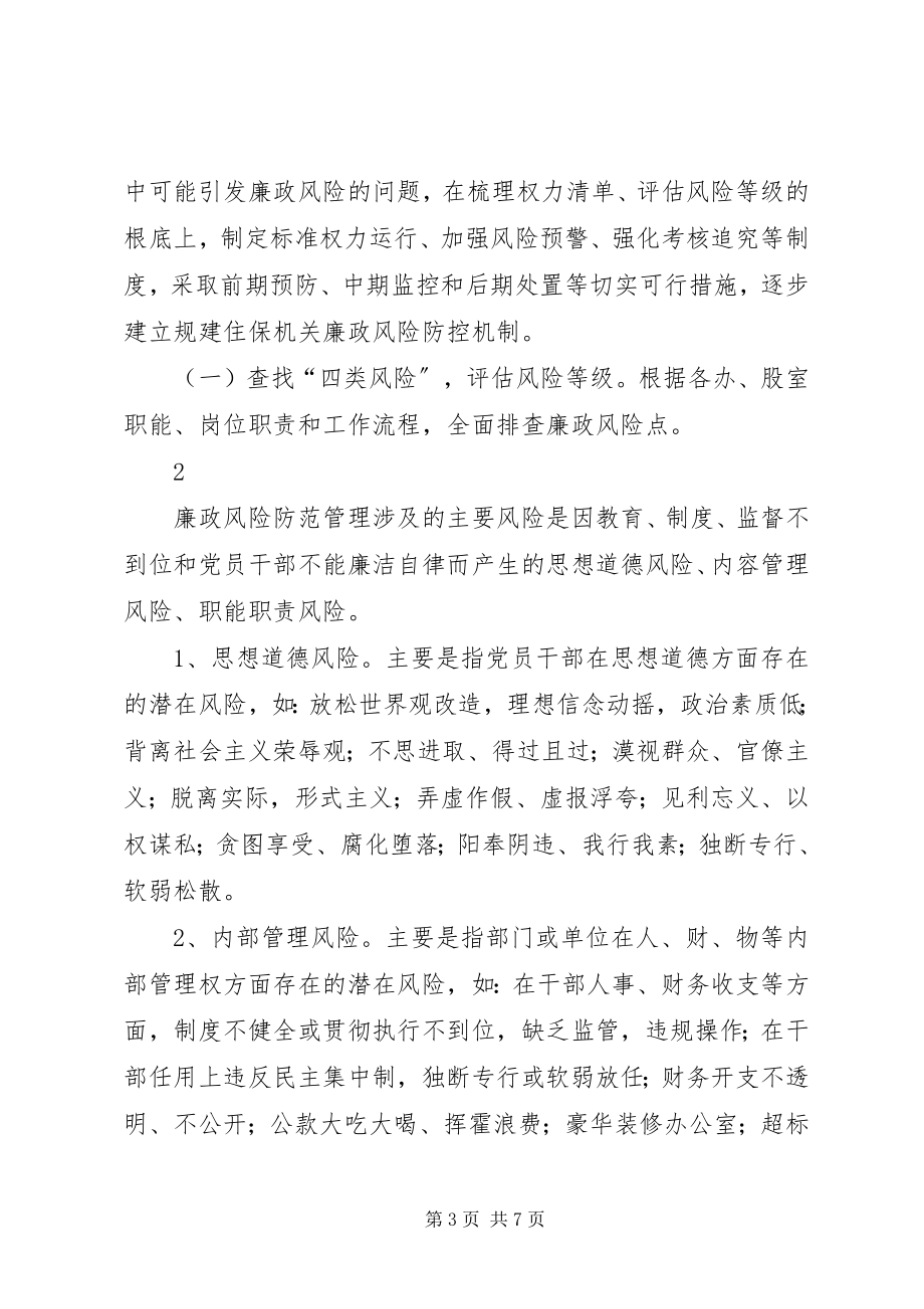 2023年XX县区委党校廉政风险防控体系建设实施意见新编.docx_第3页