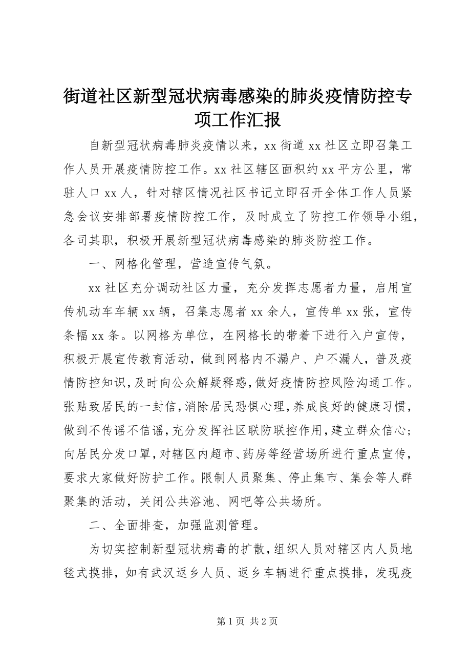 2023年街道社区新型冠状病毒感染的肺炎疫情防控专项工作汇报.docx_第1页