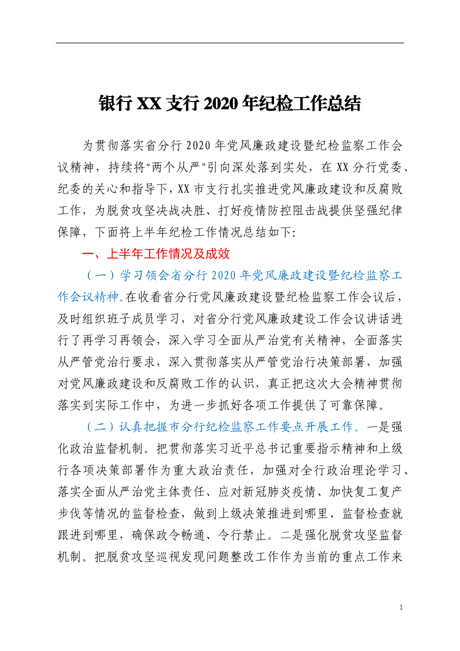 银行XX支行2020年纪检工作总结.docx_第1页