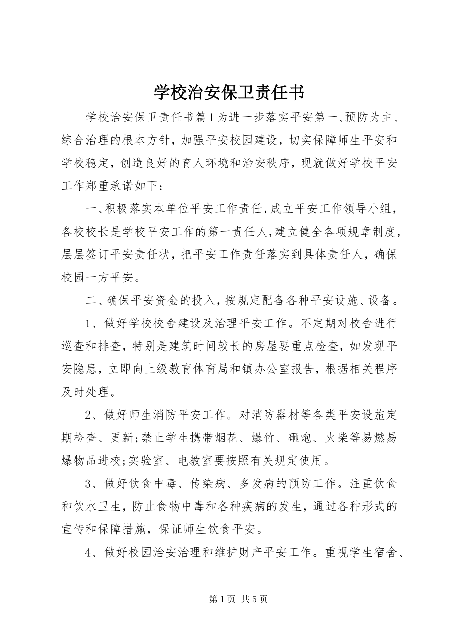 2023年学校治安保卫责任书.docx_第1页