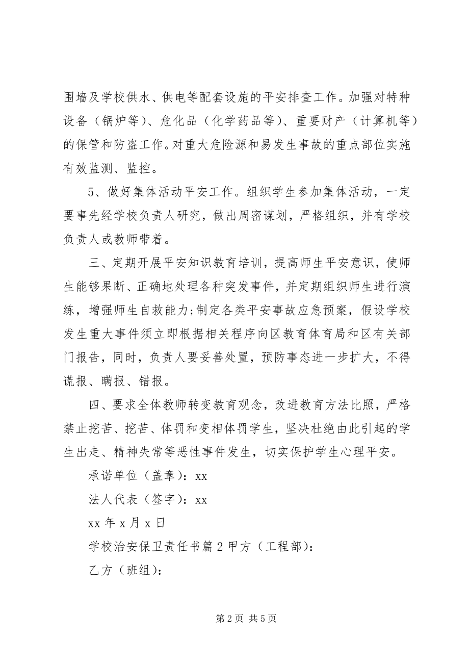 2023年学校治安保卫责任书.docx_第2页