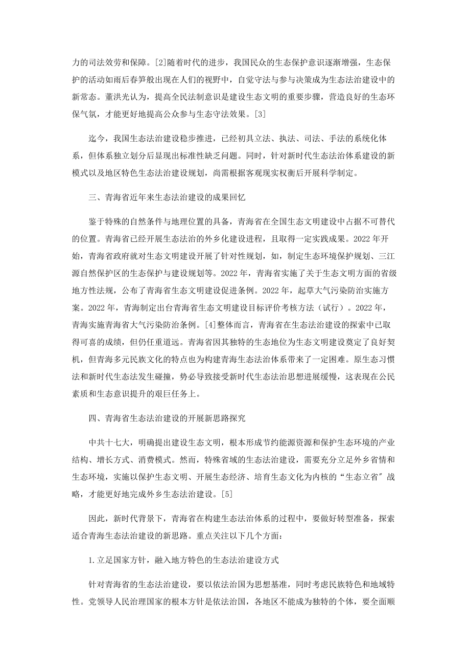 2023年青海省生态法治建设格局动态变化及发展新思路.docx_第2页