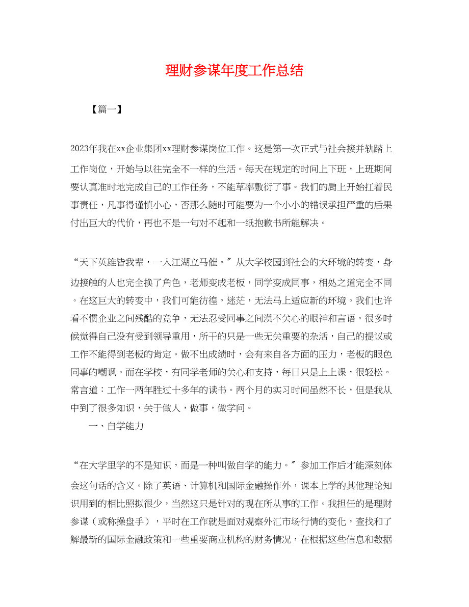 2023年理财顾问度工作总结.docx_第1页