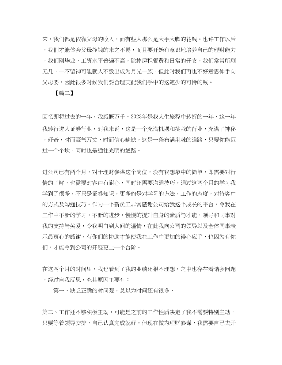 2023年理财顾问度工作总结.docx_第3页