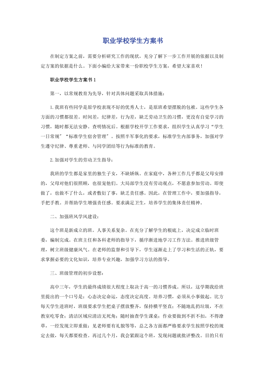 2023年职业学校学生计划书2.docx_第1页