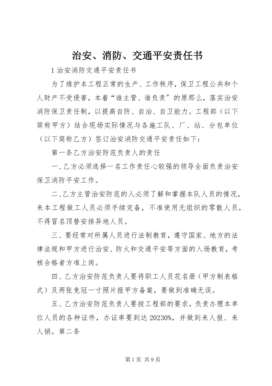 2023年治安消防交通安全责任书.docx_第1页