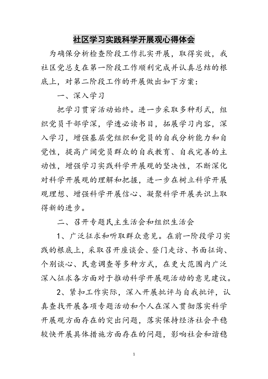 2023年社区学习实践科学发展观心得体会范文.doc_第1页