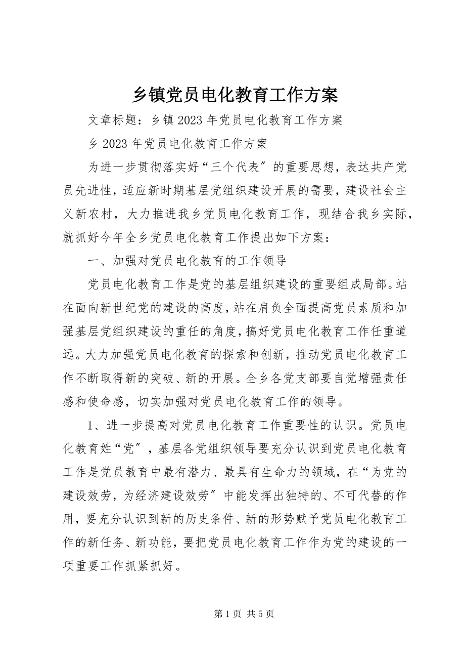 2023年乡镇党员电化教育工作计划.docx_第1页