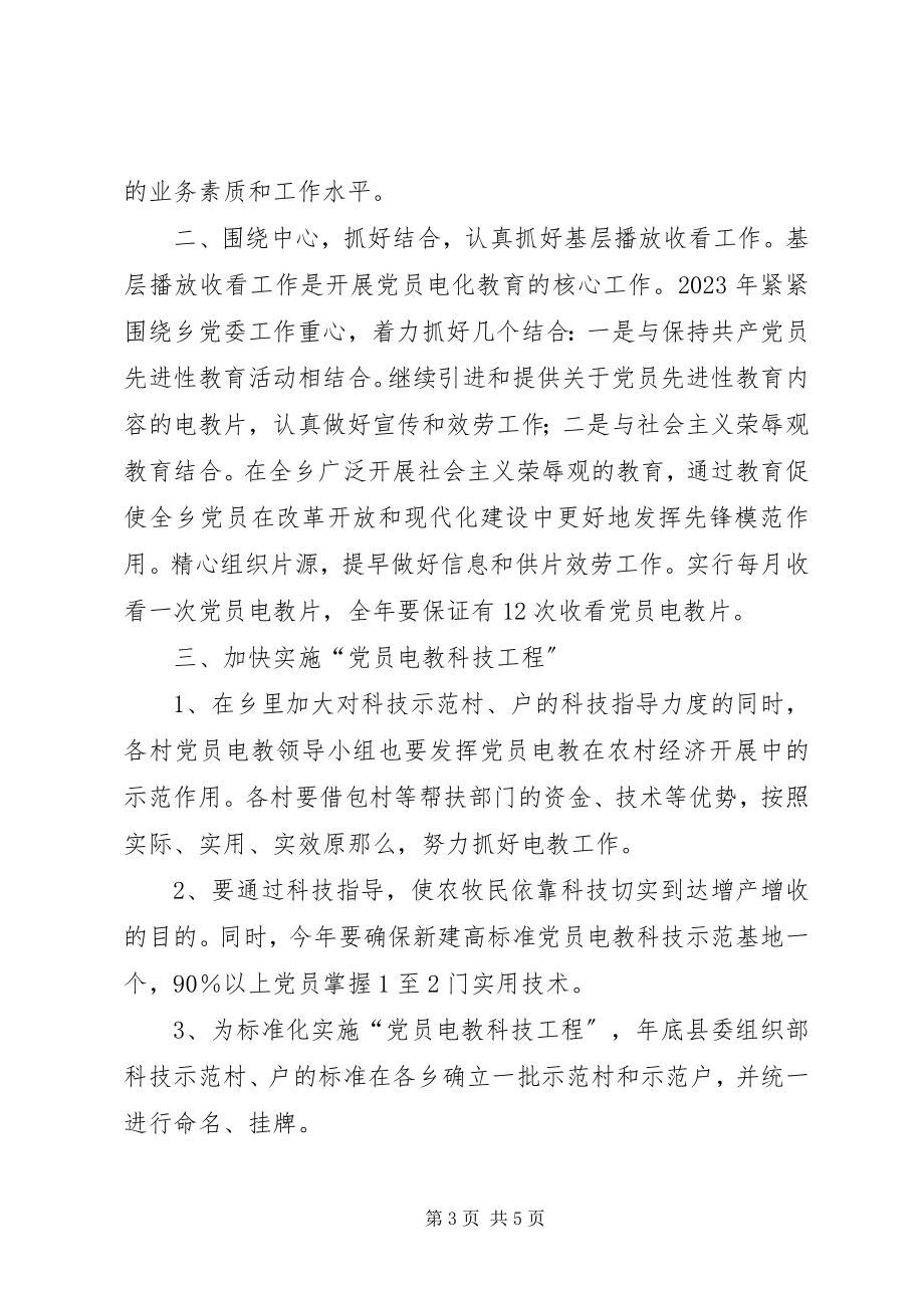 2023年乡镇党员电化教育工作计划.docx_第3页