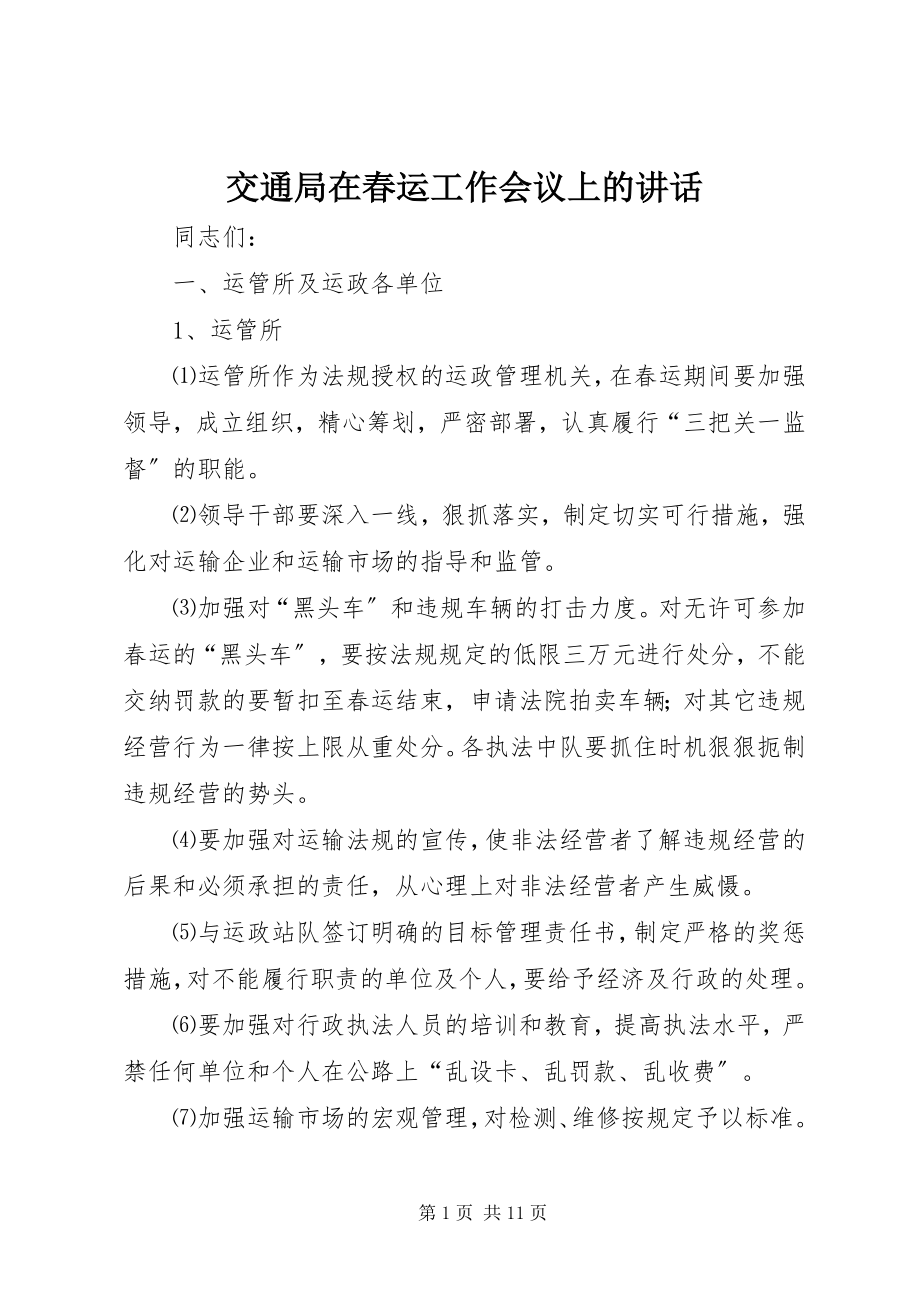 2023年交通局在春运工作会议上的致辞.docx_第1页