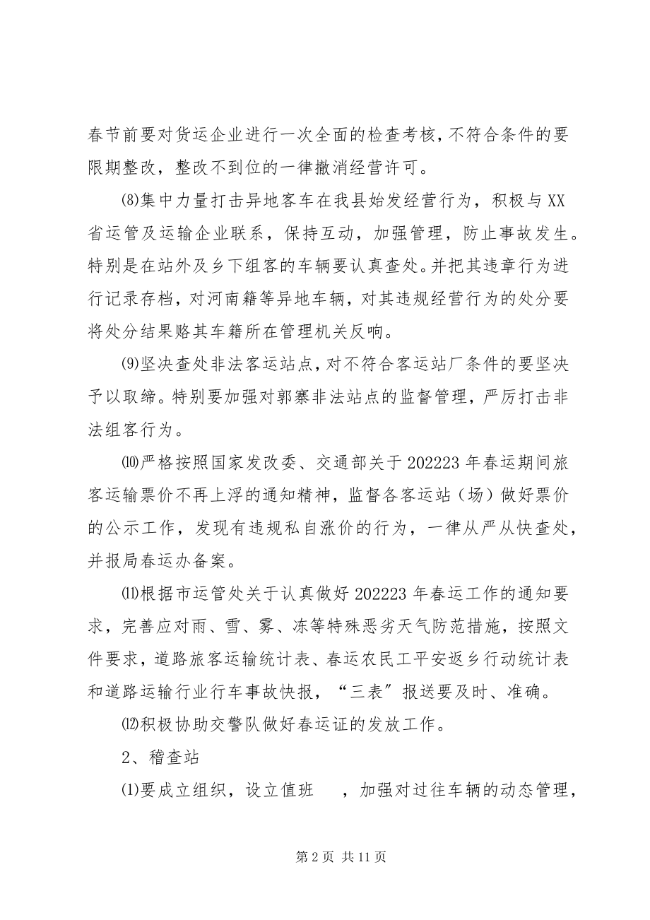 2023年交通局在春运工作会议上的致辞.docx_第2页