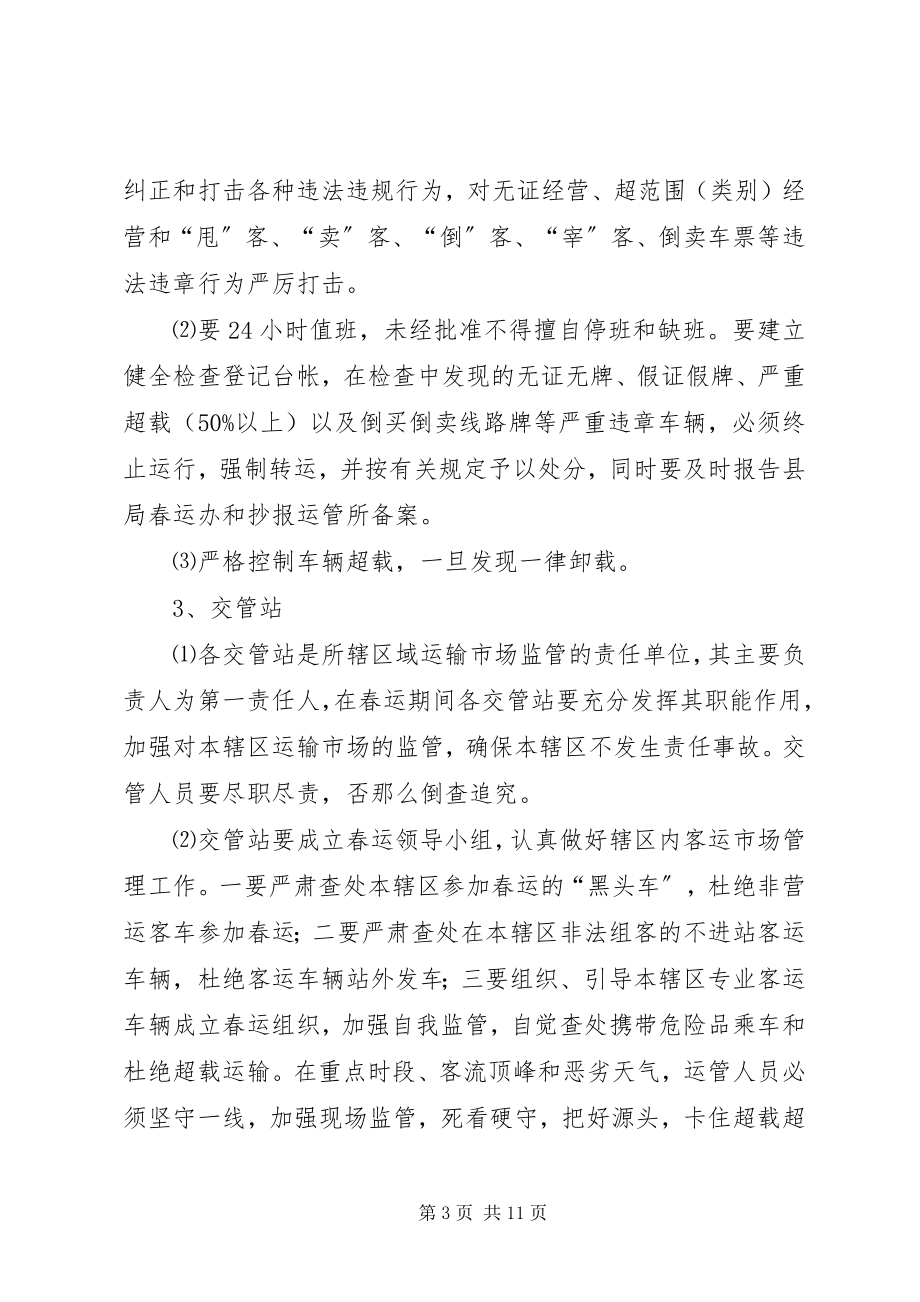 2023年交通局在春运工作会议上的致辞.docx_第3页