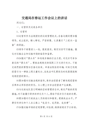 2023年交通局在春运工作会议上的致辞.docx