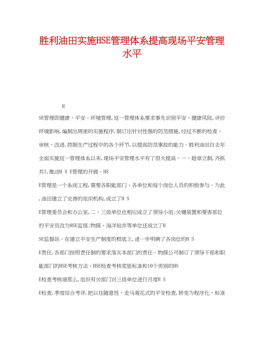 2023年《管理体系》之胜利油田实施HSE管理体系提高现场安全管理水平.docx_第1页