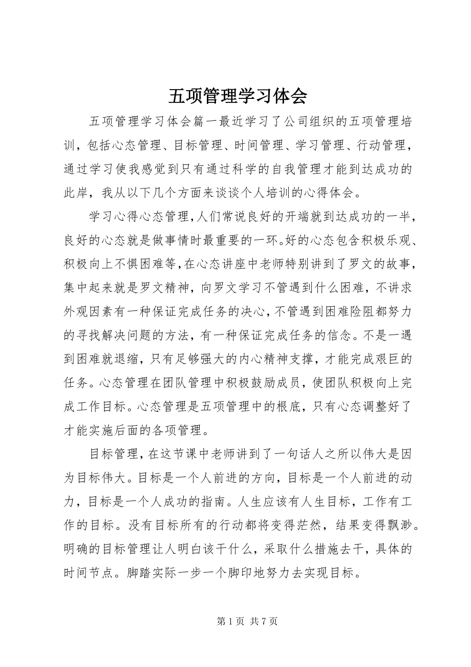 2023年五项管理学习体会.docx_第1页